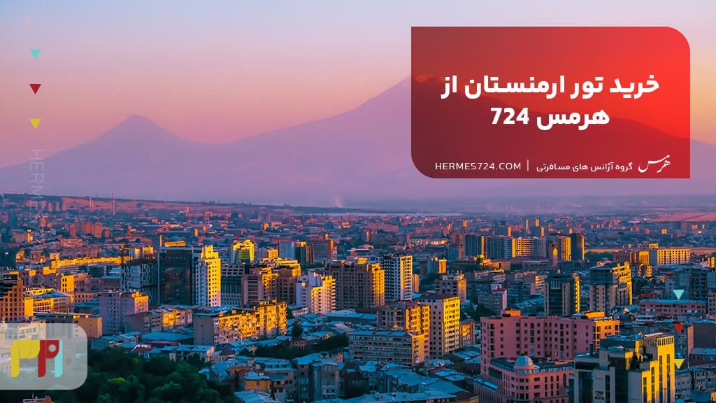 خرید تور ارمنستان از هرمس 724