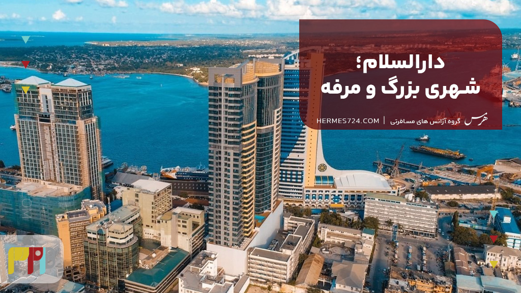 دارالسلام؛ شهری بزرگ و مرفه