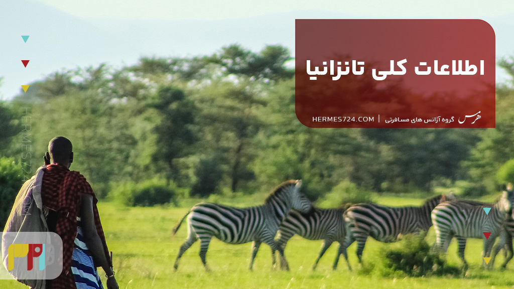 اطلاعات کلی تانزانیا