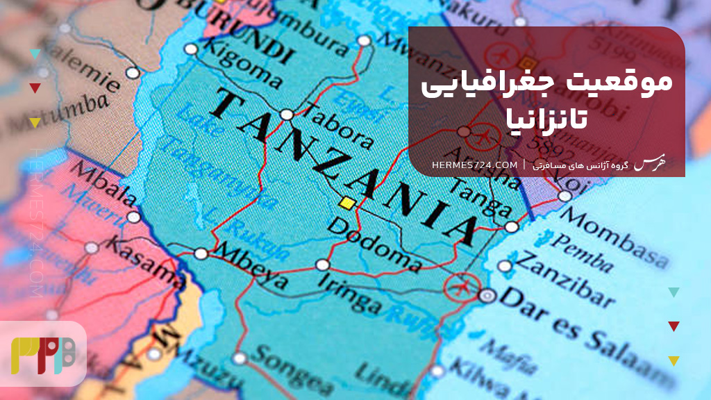 موقعیت جغرافیایی تانزانیا