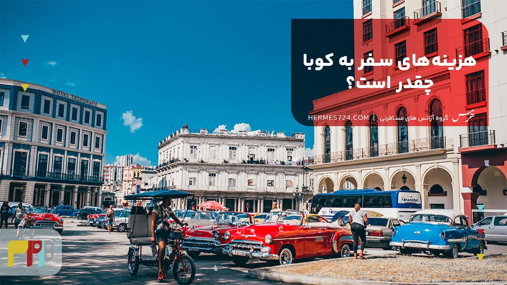هزینه‌های سفر به کوبا چقدر است؟