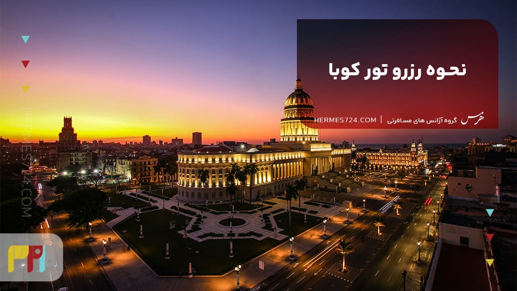 نحوه رزرو تور کوبا