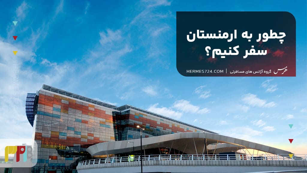 چطور به ارمنستان سفر کنیم؟
