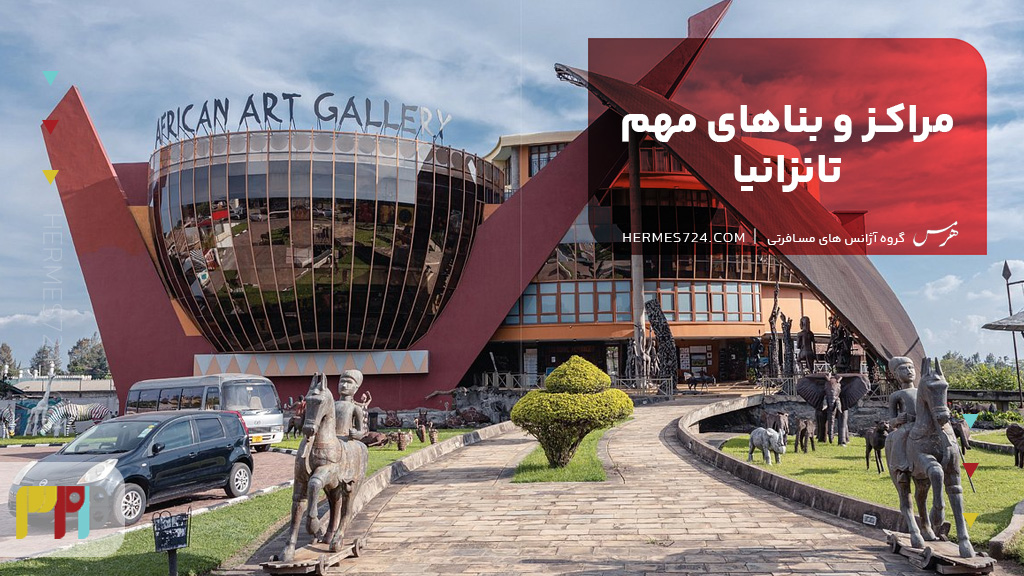 مراکز و بناهای مهم تانزانیا