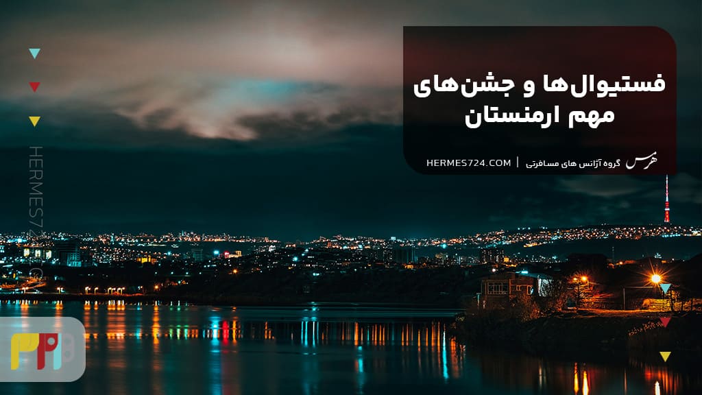 فستیوالها و جشنهای مهم ارمنستان