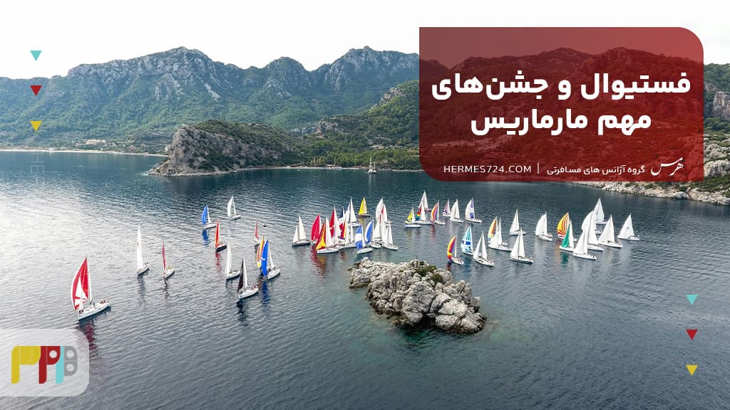 فستیوال و جشنهای مهم مارماریس