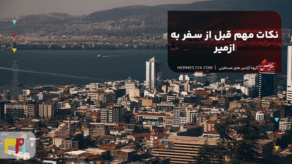 نکات مهم قبل از سفر به ازمیر