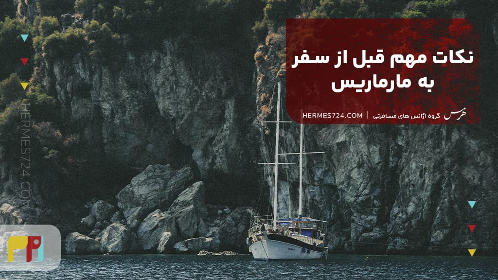 نکات مهم قبل از سفر به مارماریس