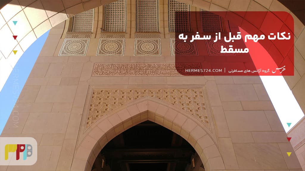 نکات مهم قبل از سفر به مسقط