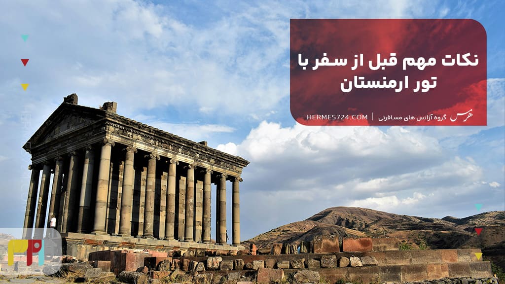 نکات مهم قبل از سفر با تور ارمنستان