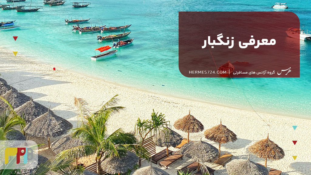 معرفی زنگبار