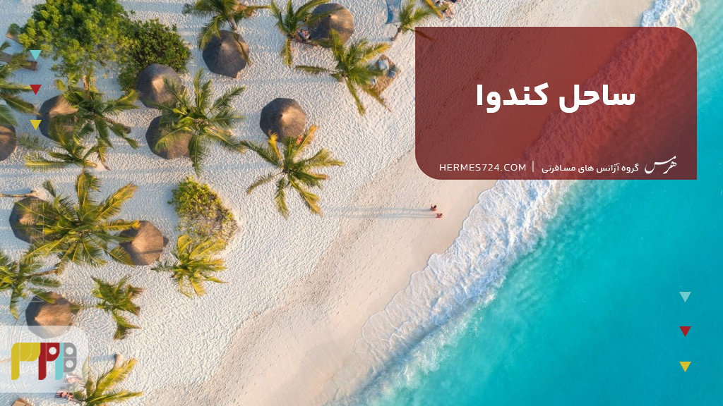 ساحل کندوا