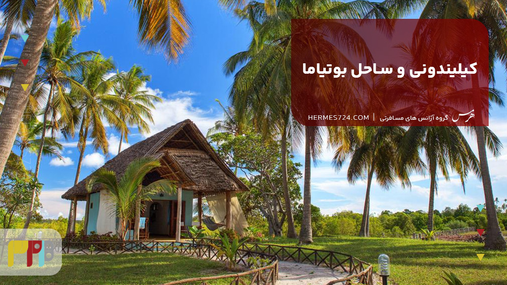 کیلیندونی و ساحل بوتیاما؛ مقصدی برای کشف جزایر تانزانیا