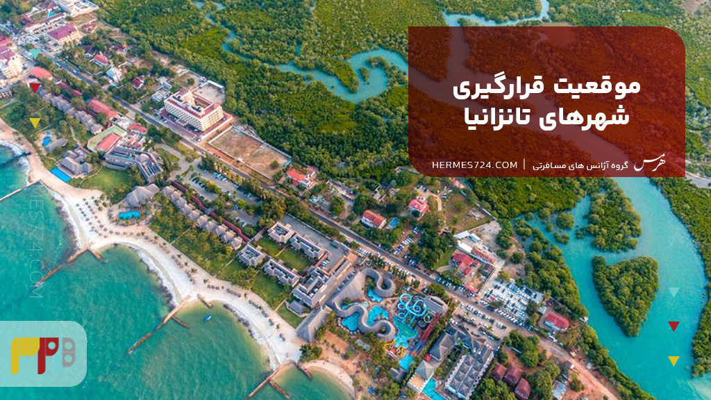 موقعیت قرارگیری شهرهای تانزانیا