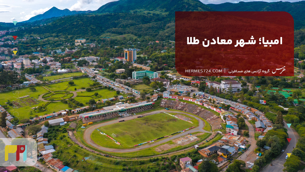 امبیا؛ شهر معادن طلا