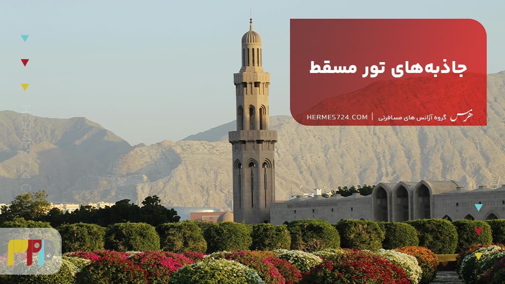 جاذبههای تور مسقط