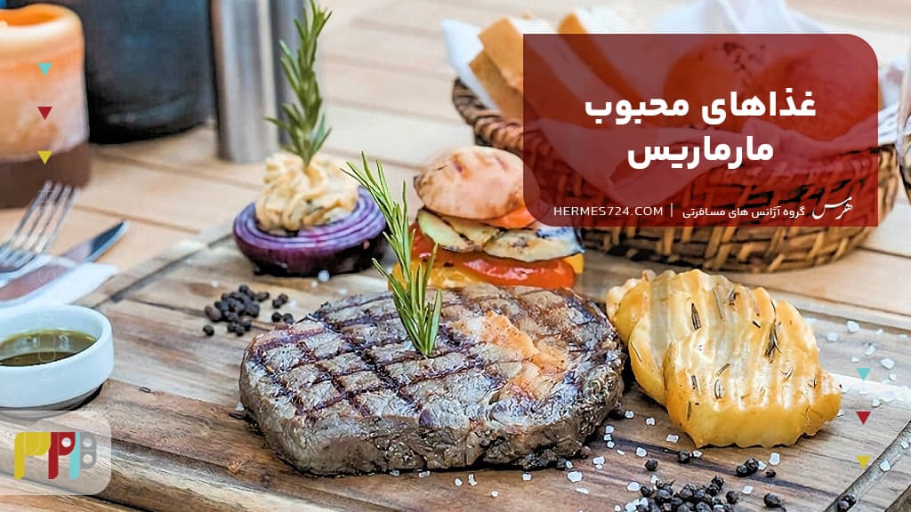 غذاهای محبوب مارماریس