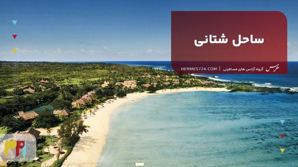 ساحل شتانی