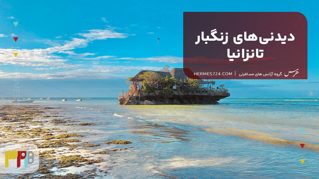دیدنی‌های زنگبار تانزانیا