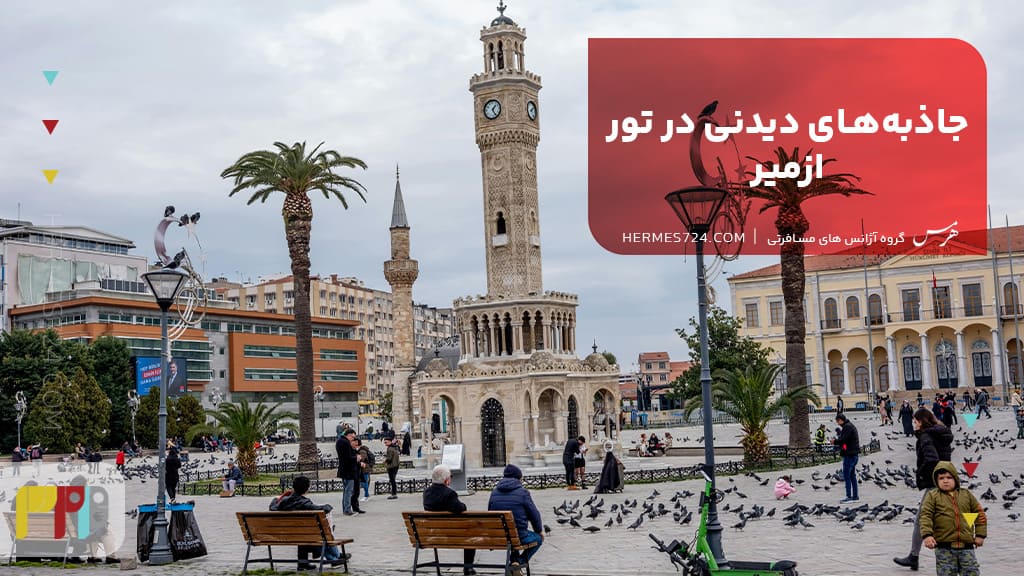 جاذبههای دیدنی در تور ازمیر