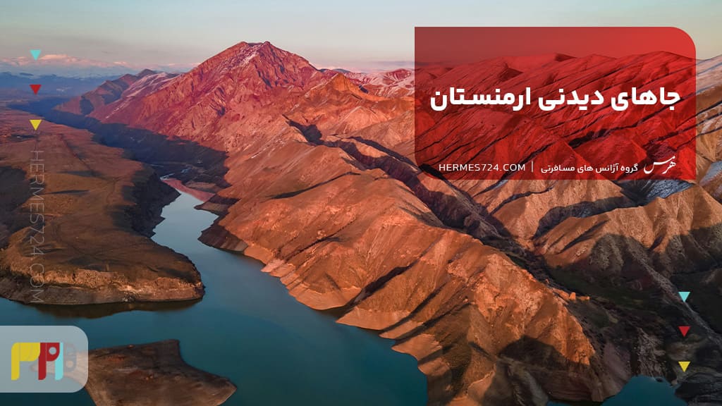 جاهای دیدنی ارمنستان