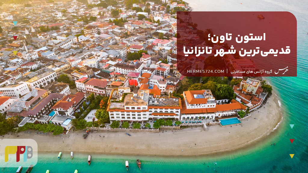 استون تاون؛ قدیمیترین شهر تانزانیا