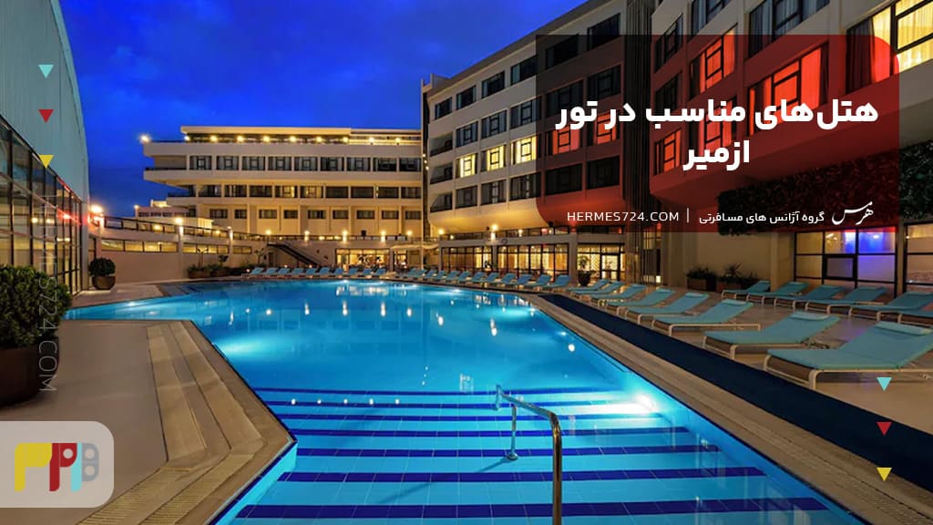 هتلهای مناسب در تور ازمیر
