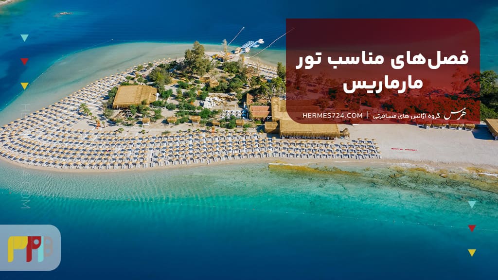 فصلهای مناسب تور مارماریس