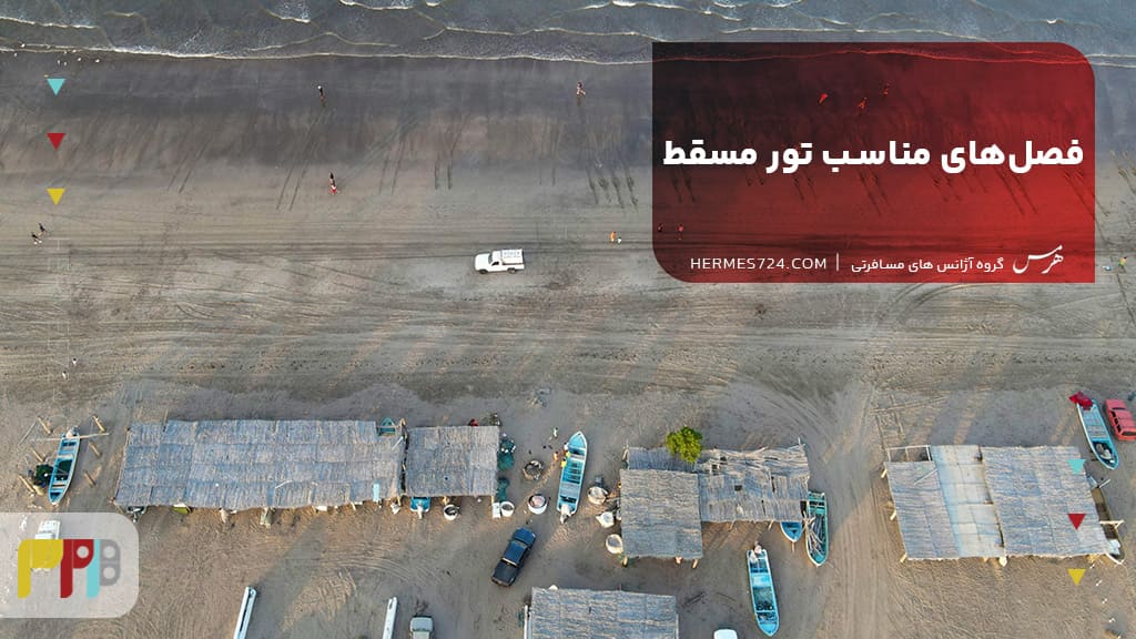 فصلهای مناسب تور مسقط