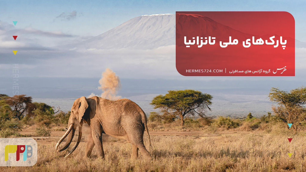 پارکهای ملی تانزانیا