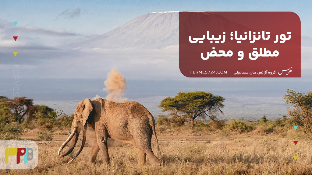 تور تانزانیا؛ زیبایی مطلق و محض