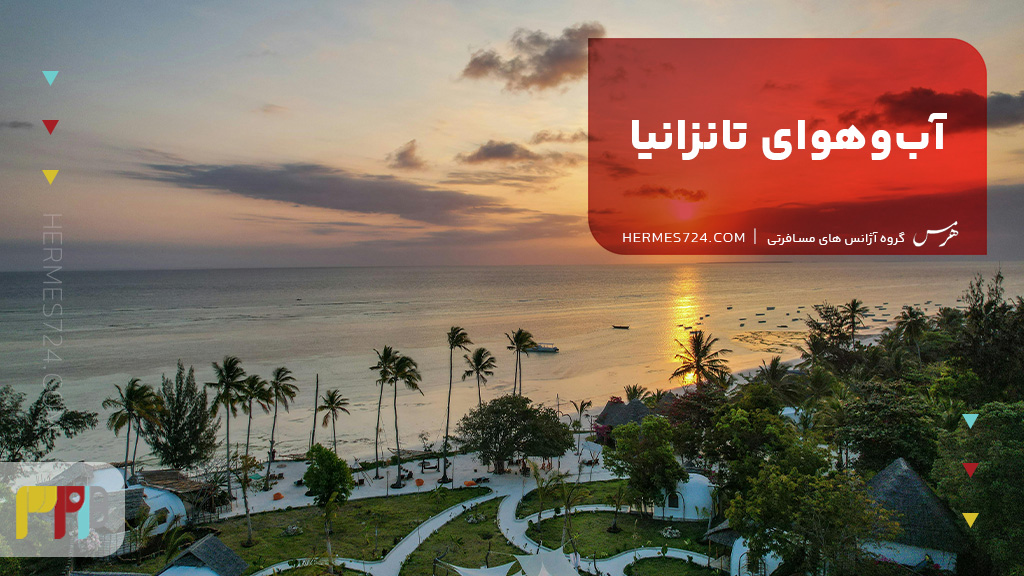 آبوهوای تانزانیا