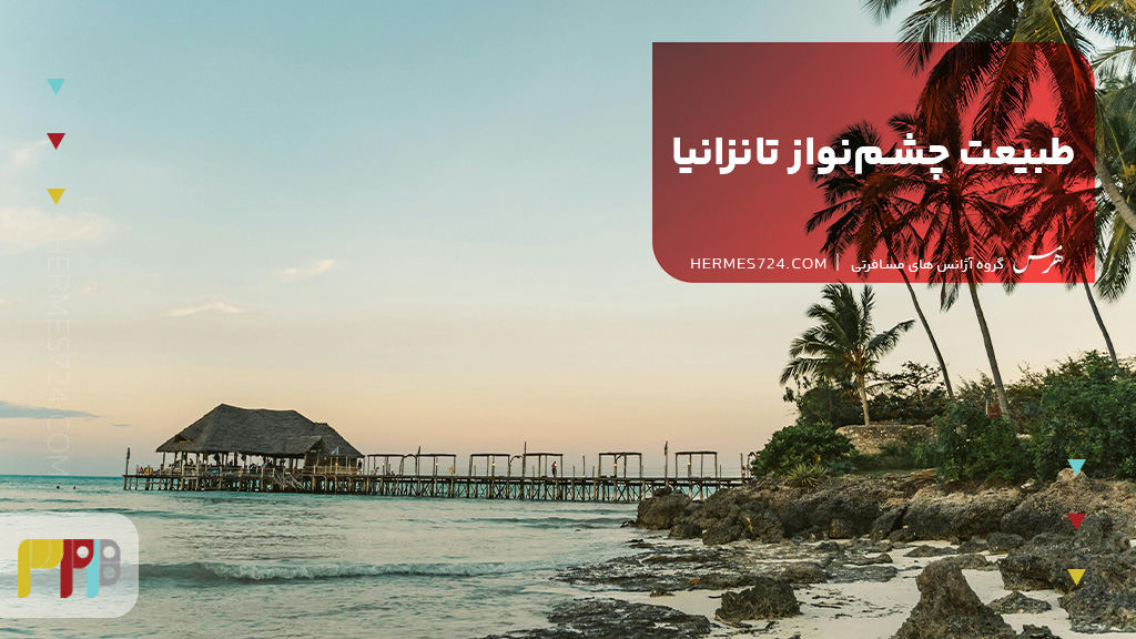 طبیعت چشمنواز تانزانیا