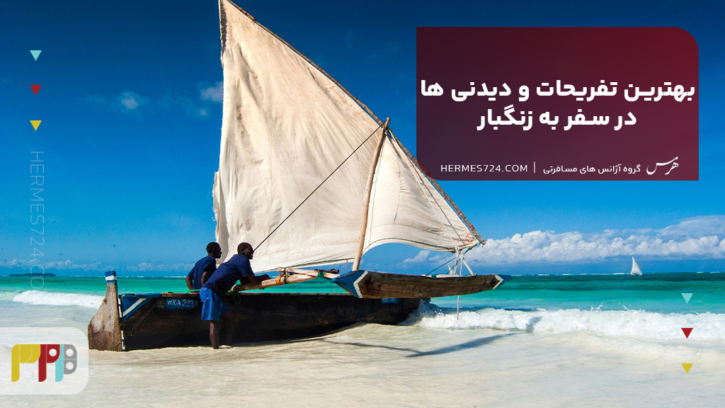 بهترین تفریحات و دیدنی ها در سفر به زنگبار