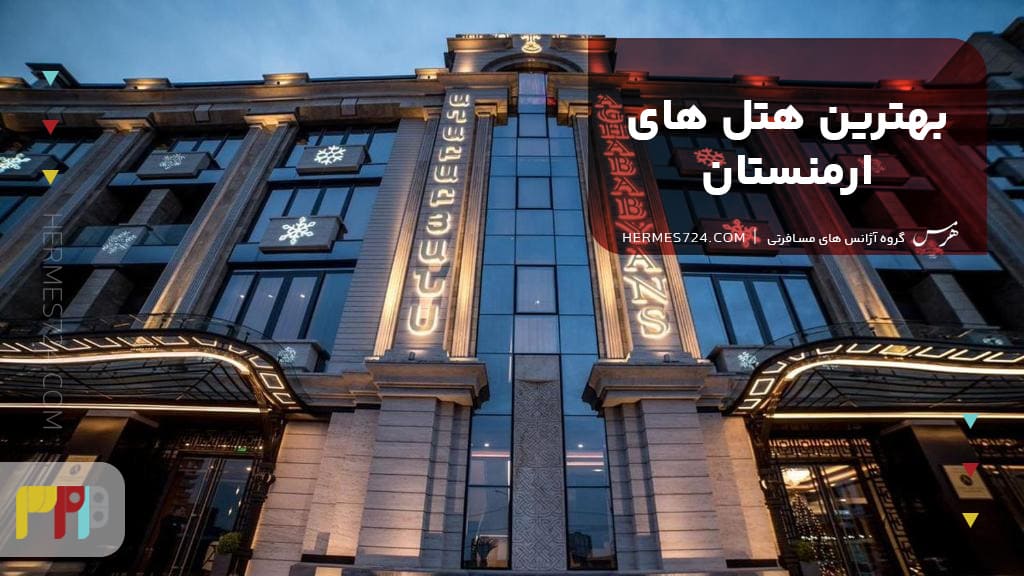 بهترین هتل های ارمنستان