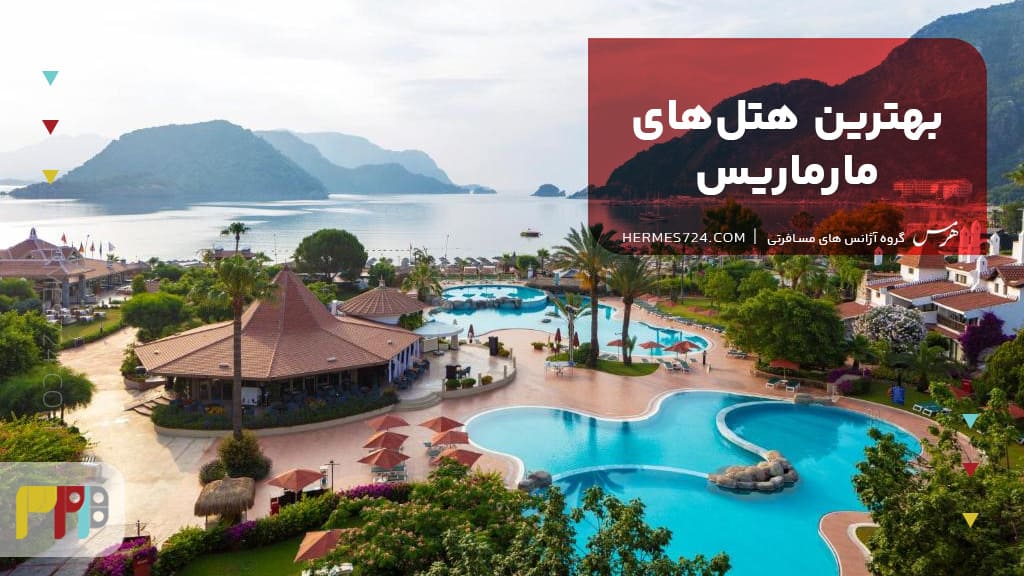 بهترین هتلهای مارماریس