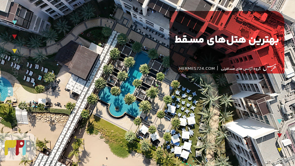 بهترین هتلهای مسقط