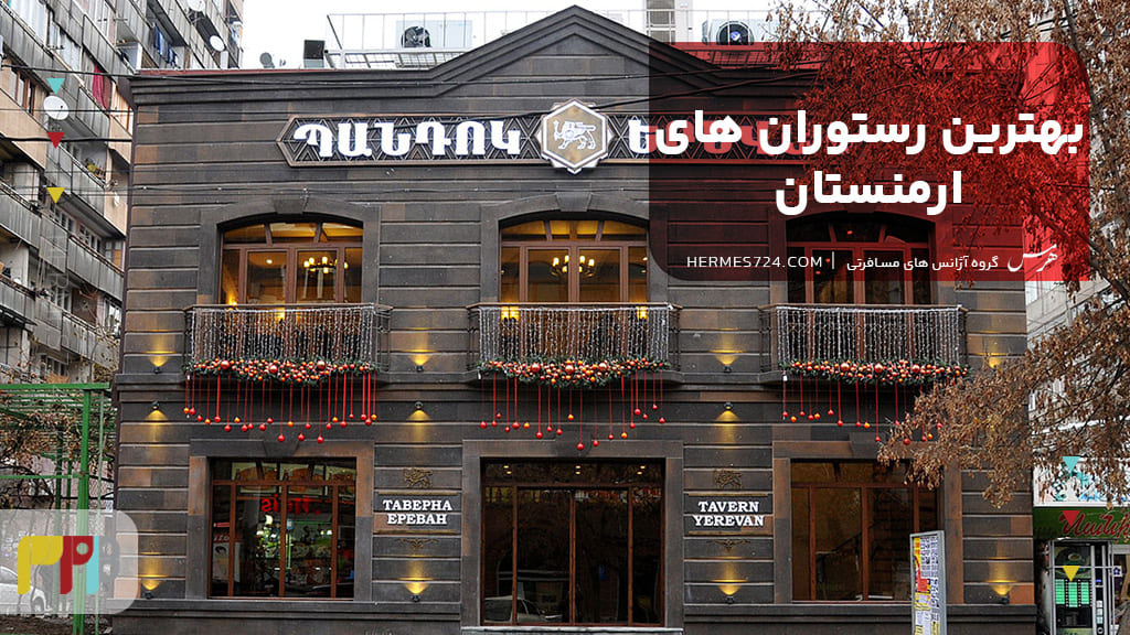 بهترین رستوران های ارمنستان