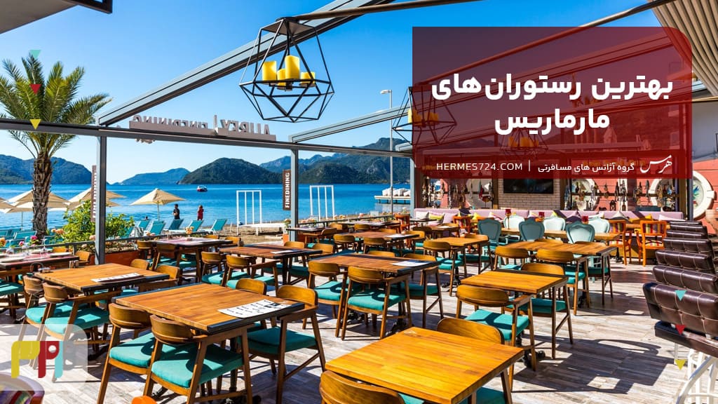 بهترین رستوران های مارماریس