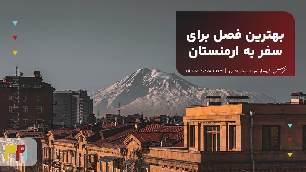 بهترین فصل برای سفر به ارمنستان
