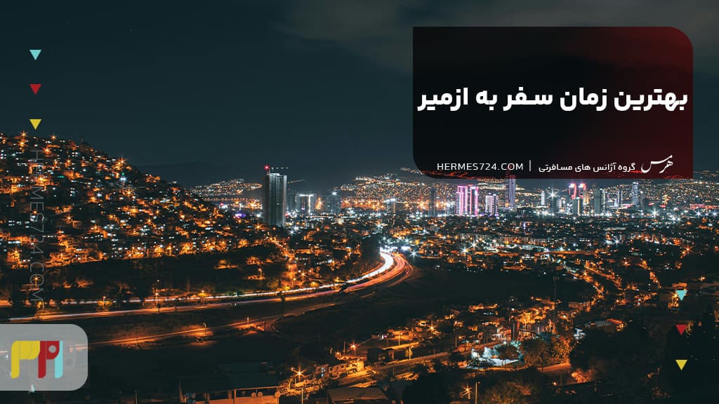 بهترین زمان سفر به ازمیر