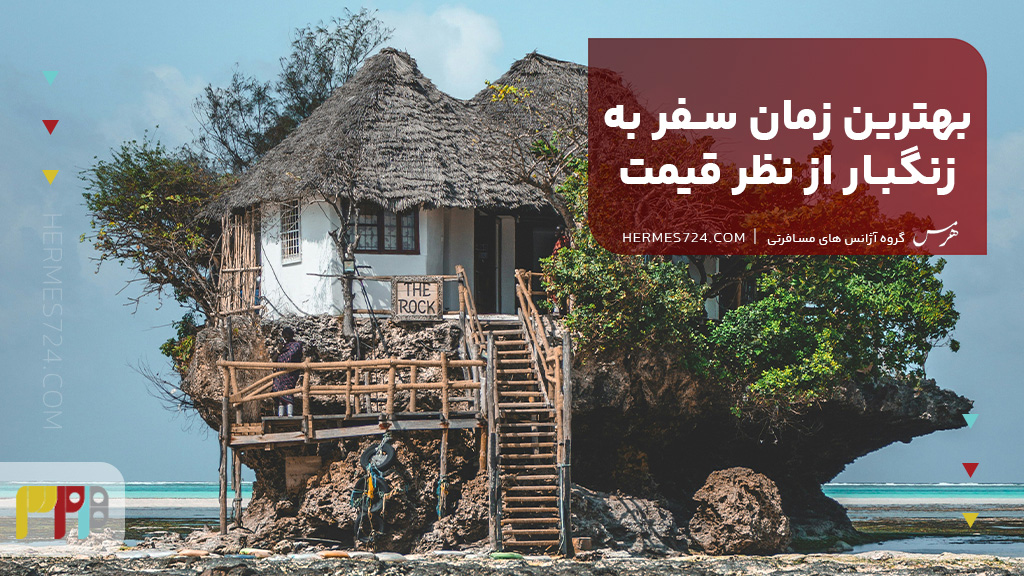 بهترین زمان سفر به زنگبار از نظر قیمت