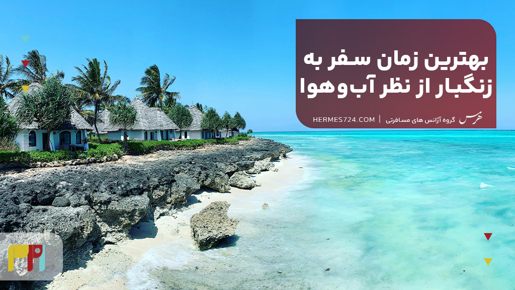 بهترین زمان سفر به زنگبار از نظر آبوهوا
