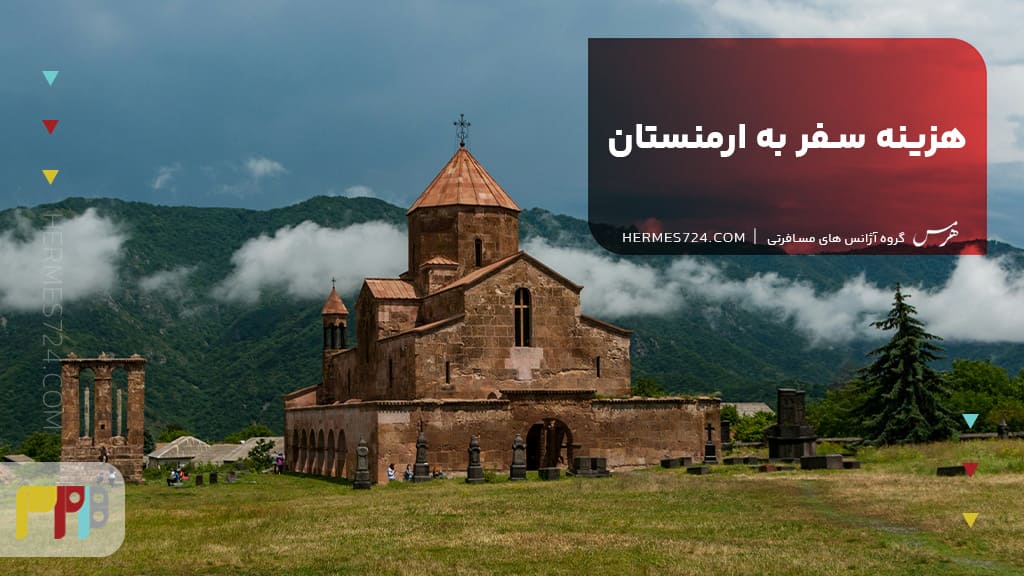 هزینه سفر به ارمنستان