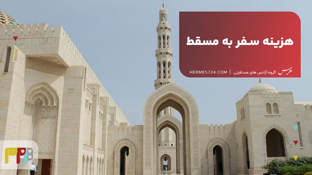 هزینه سفر به مسقط