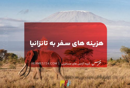 هزینه های سفر به تانزانیا