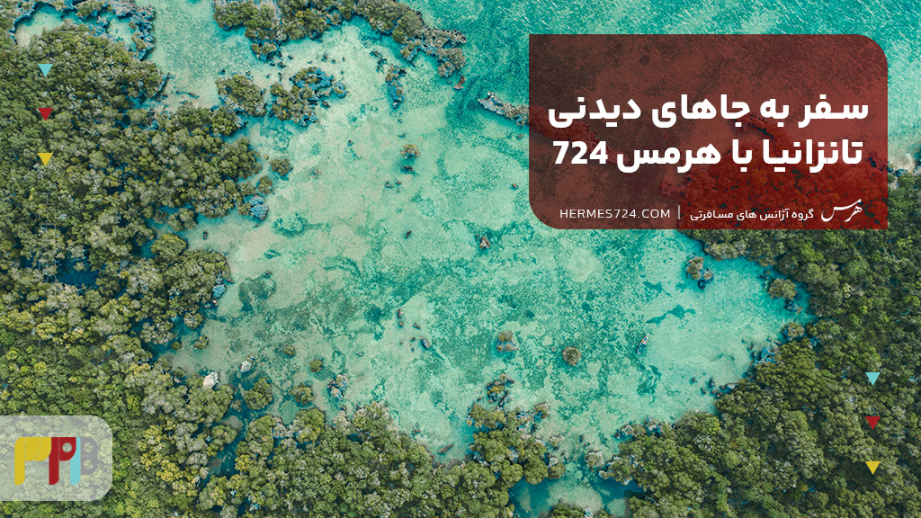سفر به جاهای دیدنی تانزانیا با هرمس 724