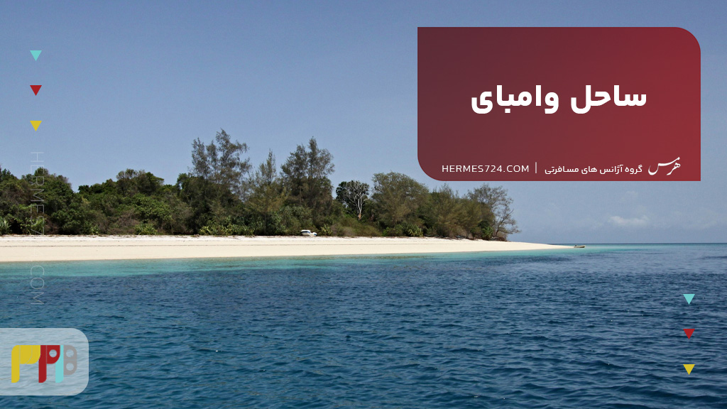 ساحل وامبای
