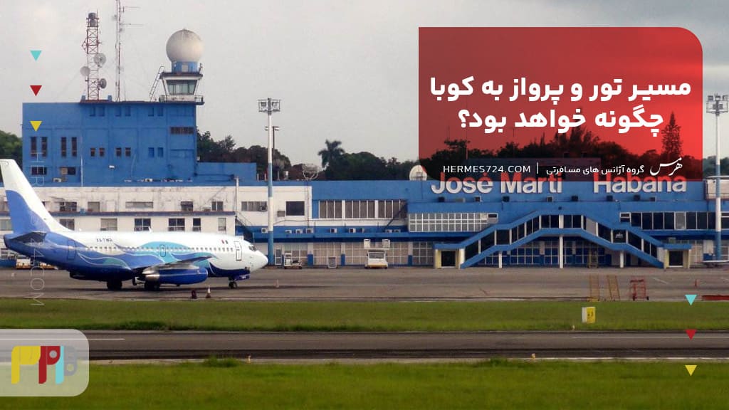 مسیر تور و پرواز به کوبا چگونه خواهد بود؟
