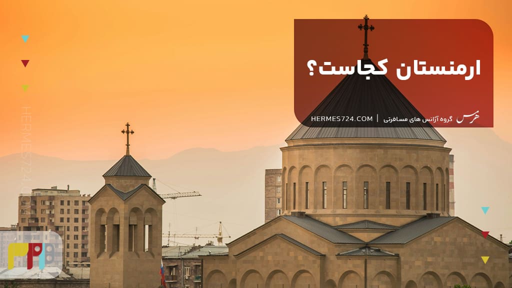 ارمنستان کجاست؟